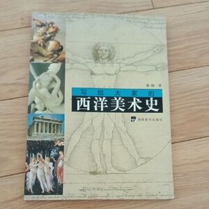 Art History Book 写给大家的西洋美术史